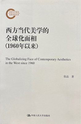 西方当代美学的全球化
