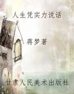 人生凭实力说话