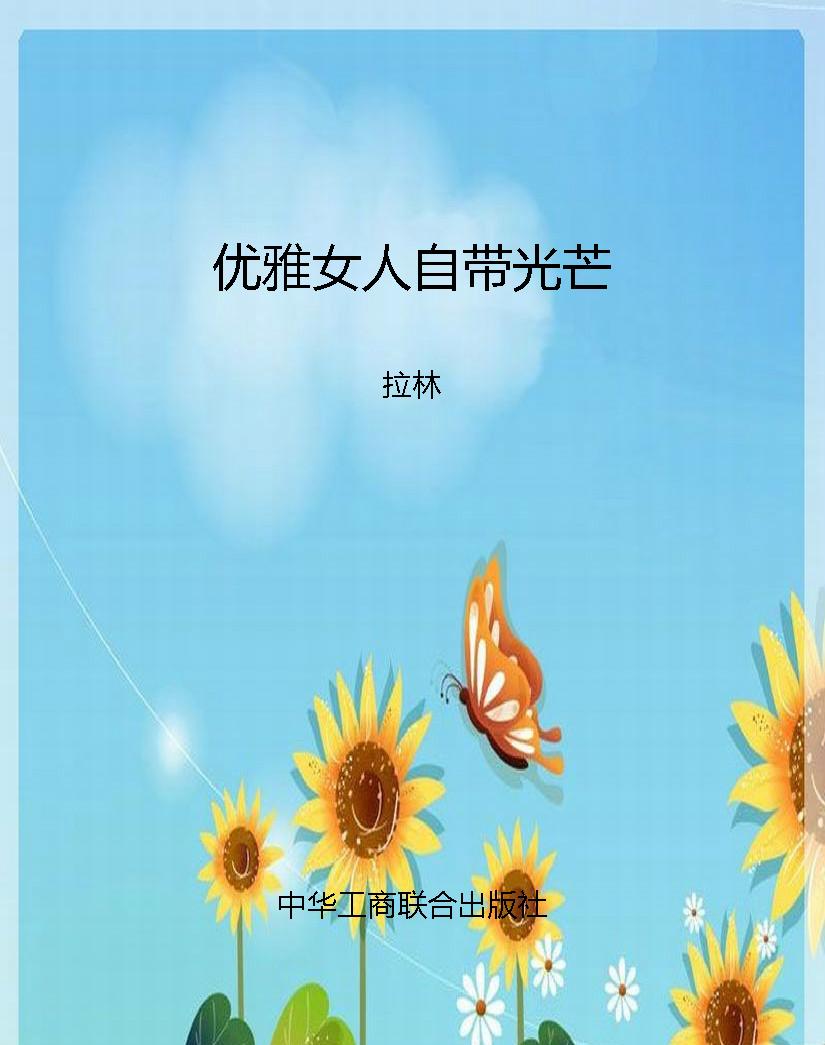 优雅女人自带光芒