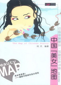 中国“美女”地图