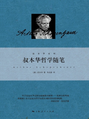 叔本华哲学随笔