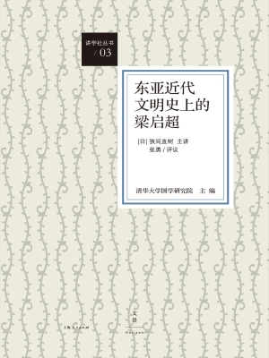 东亚近代文明史上的梁