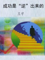 成功是“逆”出来的