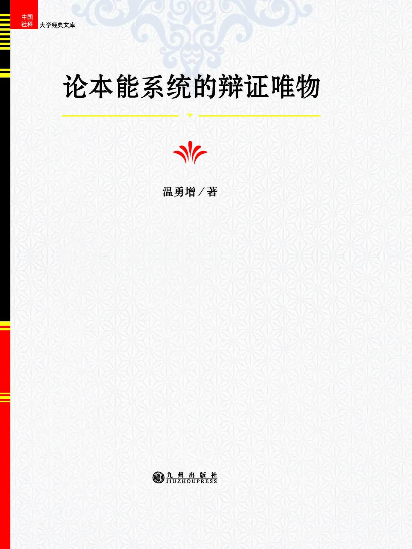 论本能系统的辩证唯物