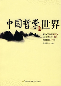 中国哲学的世界