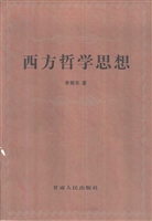 西方哲学思想