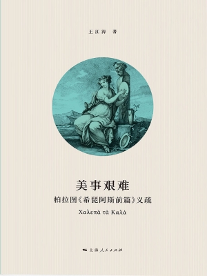 美事艰难——柏拉图《