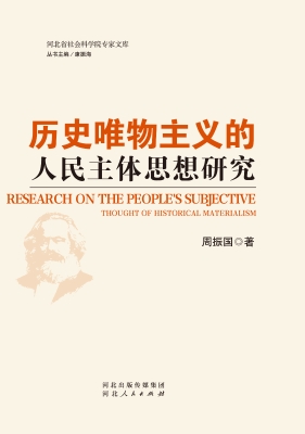 历史唯物主义的人民主