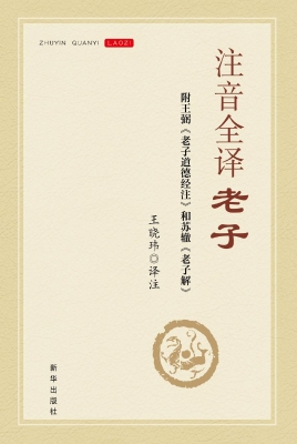 注音全译老子：附王弼《