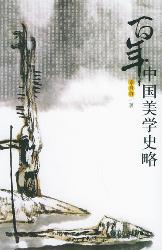 百年中国美学史略