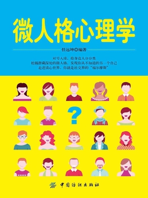 微人格心理学