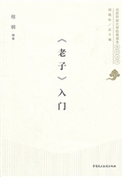 《老子》入门