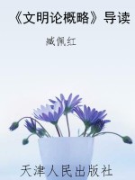 《文明论概略》导读