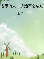 抱怨的人，永远不会成功