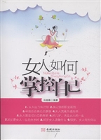 女人如何掌控自己