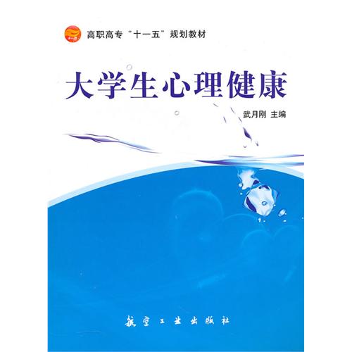 大学生心理健康