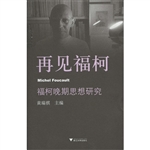 再见福柯