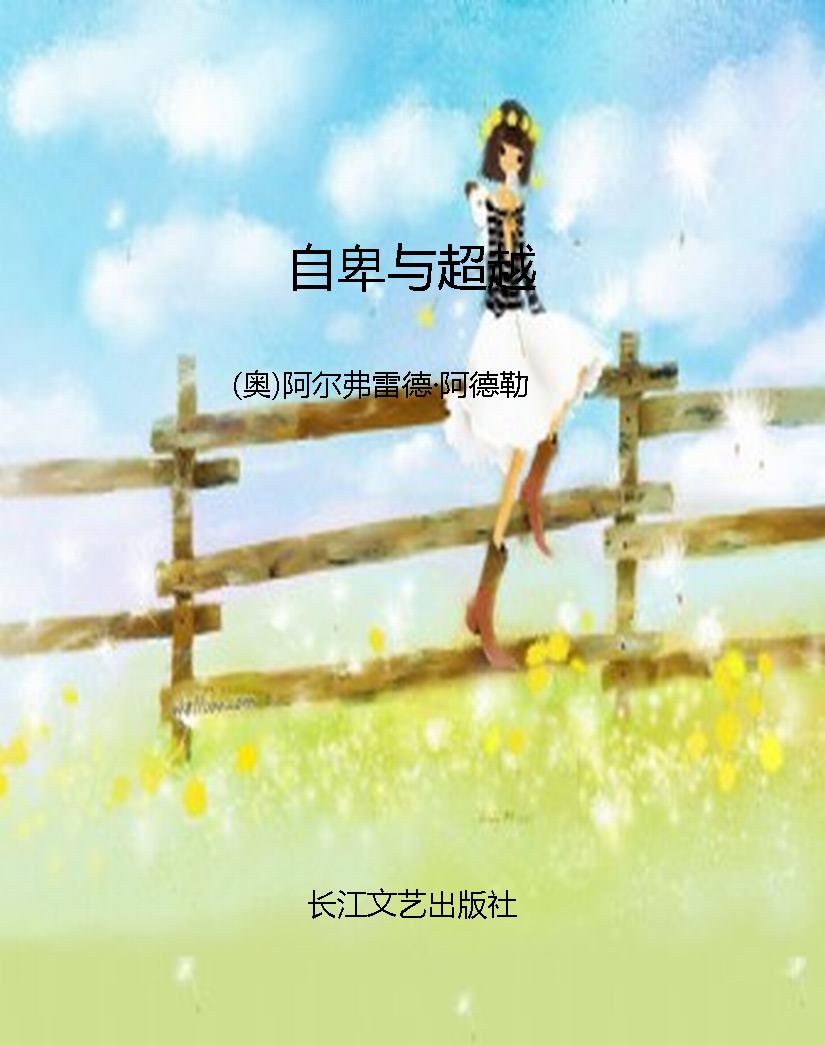 自卑与超越