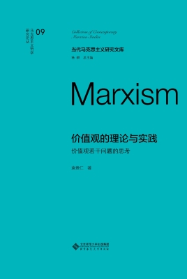 价值观的理论与实践：价
