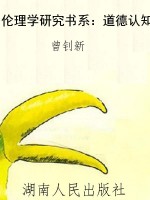伦理学研究书系：道德认