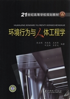 环境行为与人体工程学