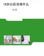 18岁以后该做什么