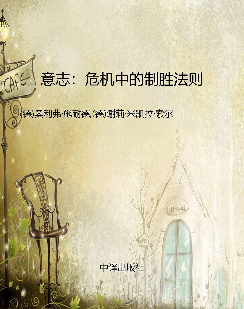 意志：危机中的制胜法则