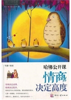 哈佛公开课：情商决定高
