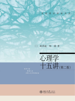 心理学十五讲