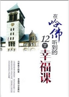 在哈佛听到的12堂幸福
