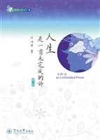 人生是一首未完成的诗