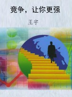 竞争，让你更强