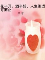 花半开、酒半醉，人生则