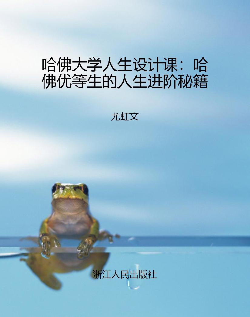 哈佛大学人生设计课：哈