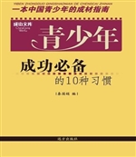 青少年成功必备的10种