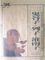 鬼谷子·列子·淮南子