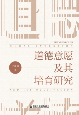 道德意愿及其培育研究