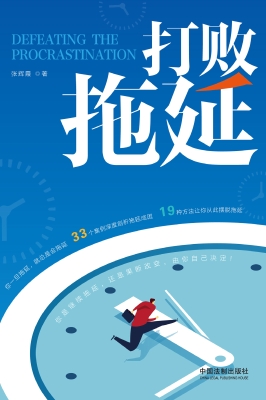 打败拖延