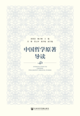 中国哲学原著导读