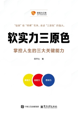 软实力三原色：掌控人生