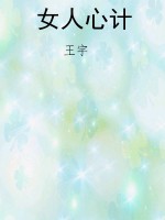 女人心计