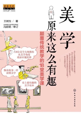 美学原来这么有趣：颠覆