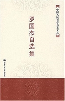 罗国杰自选集