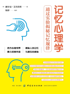 记忆心理学：通过实验揭