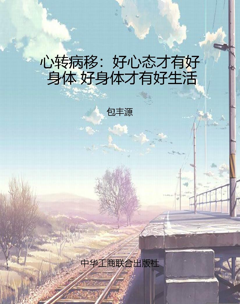 心转病移：好心态才有好