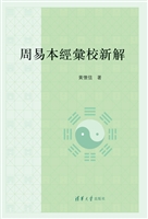 周易本经汇校新解