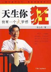 天生你狂：我有一个大梦
