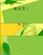 解读男人