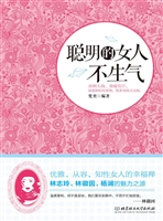 聪明的女人不生气
