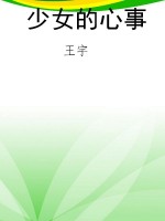 少女的心事